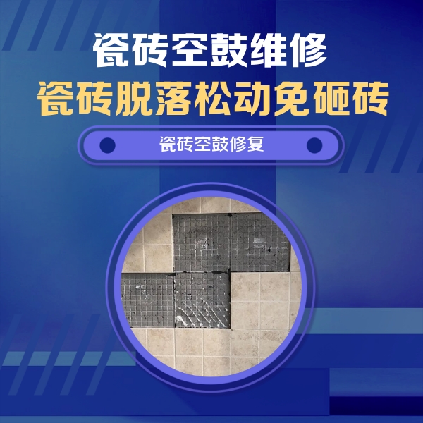 大埔瓷砖空鼓维修公司分享卫生间墙面瓷砖空鼓面积较大时，如何进行注浆修补？