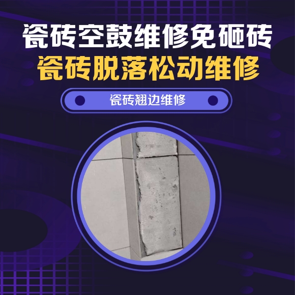 大埔瓷砖空鼓维修公司分享主卧的瓷砖空鼓维修方法