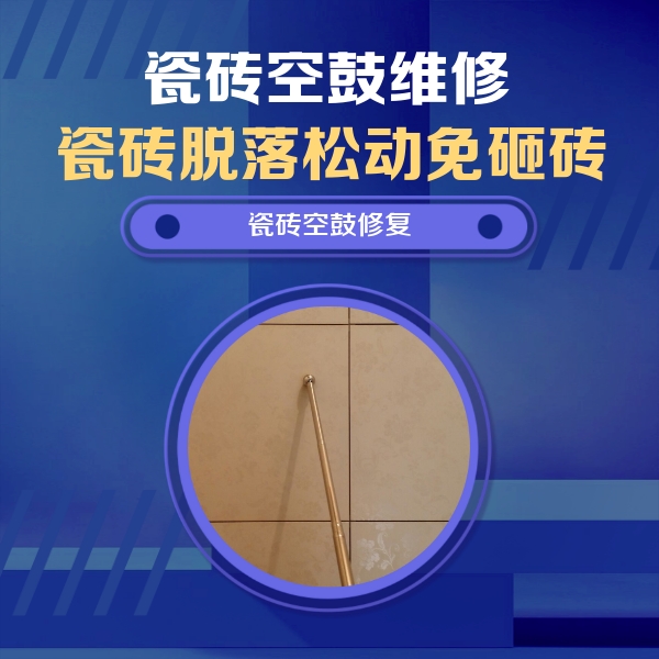 大埔瓷砖空鼓维修公司分享如何判断瓷砖空鼓的面积？
