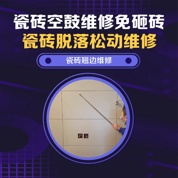 大埔瓷砖空鼓维修公司分享瓷砖空鼓面积较大时，除了注浆修补还有哪些维修方法？