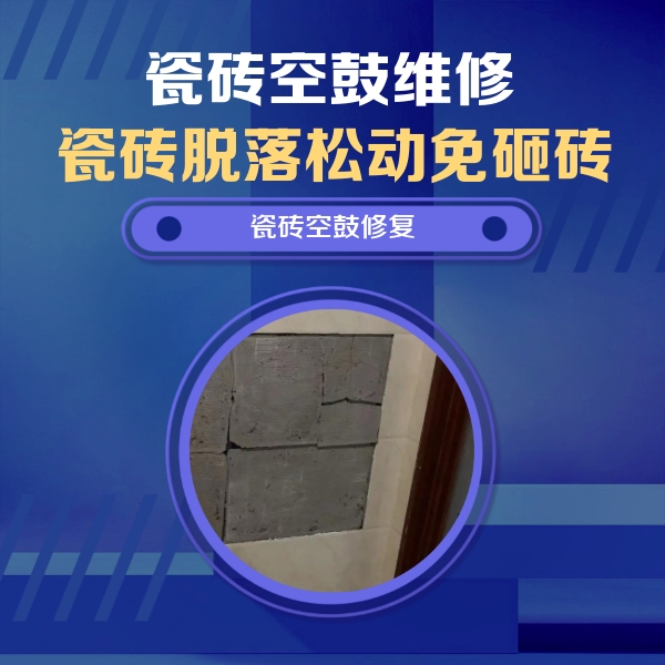 大埔瓷砖空鼓维修公司分享砖缝注浆修补空鼓的注意事项有哪些？