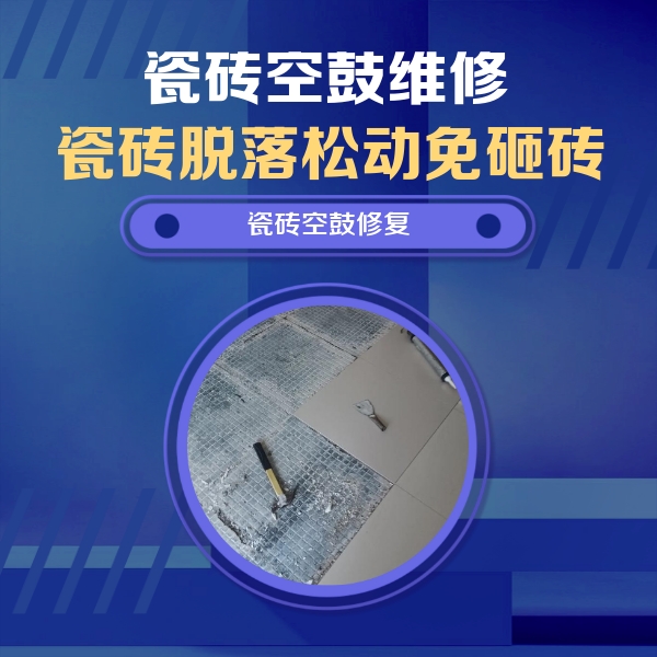 大埔瓷砖空鼓维修公司分享瓷砖松动维修的方法
