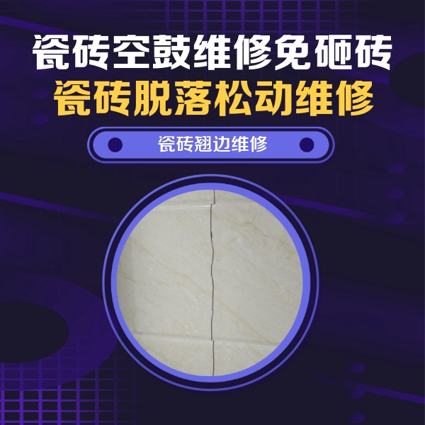 大埔瓷砖空鼓维修公司分享砖缝注浆修补空鼓的具体操作步骤是什么