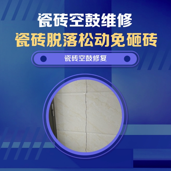 大埔瓷砖空鼓维修公司分享瓷砖空鼓面积较大时，除了注浆修补还有哪些维修方法？